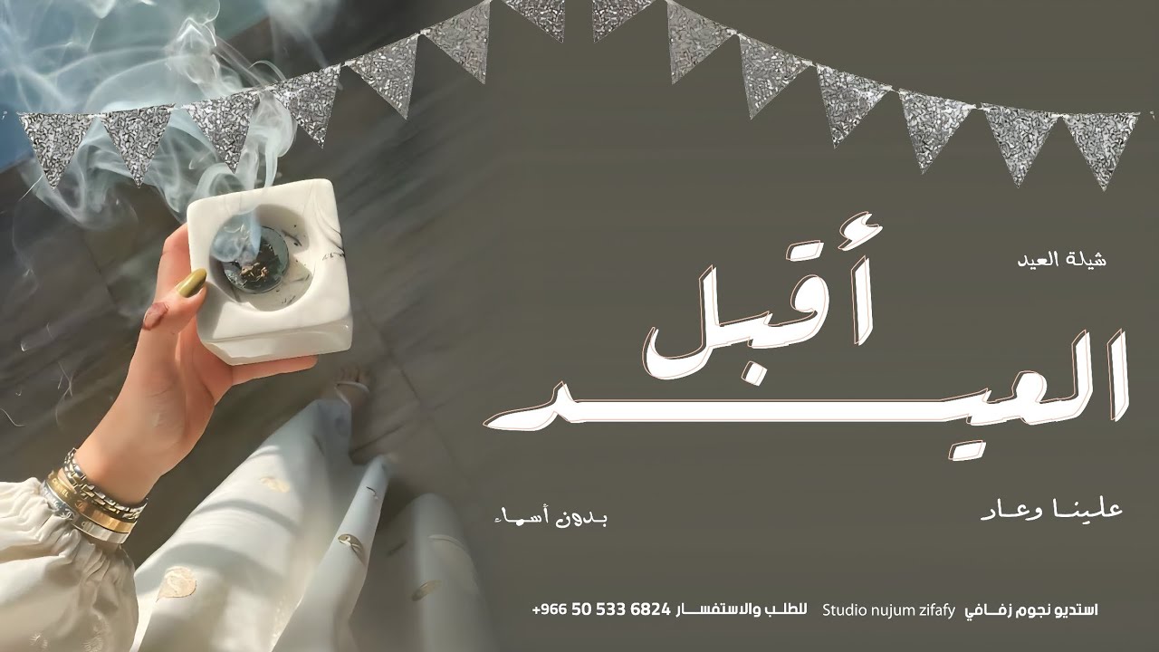 شيلة العيد بدون اسم 2026 العيد اقبل | شيلة عيد الفطر بدون اسماء | شيلات العيد حماسية بدون حقوق 