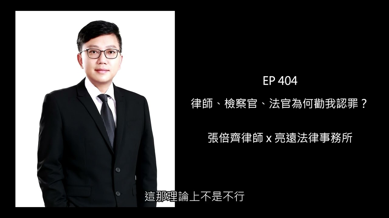EP 404 律師、檢察官、法官為何勸我認罪？【張倍齊律師 X 法律護身符】