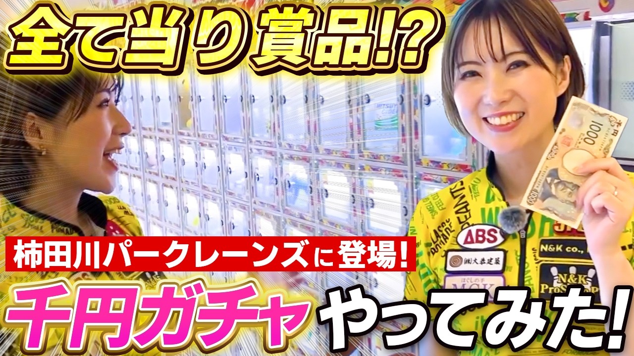 とんでもないものが当たりました　【鶴井亜南　プロボウラー】
