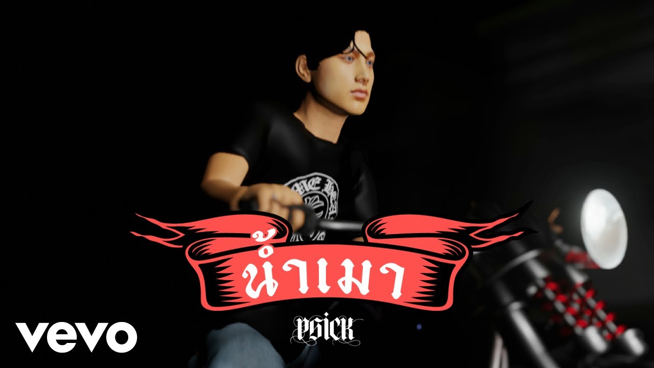 P6ICK - น้ำเมา (Official Visualizer Video) ft. Rifle, หนามเตย ชอบแบบนี้