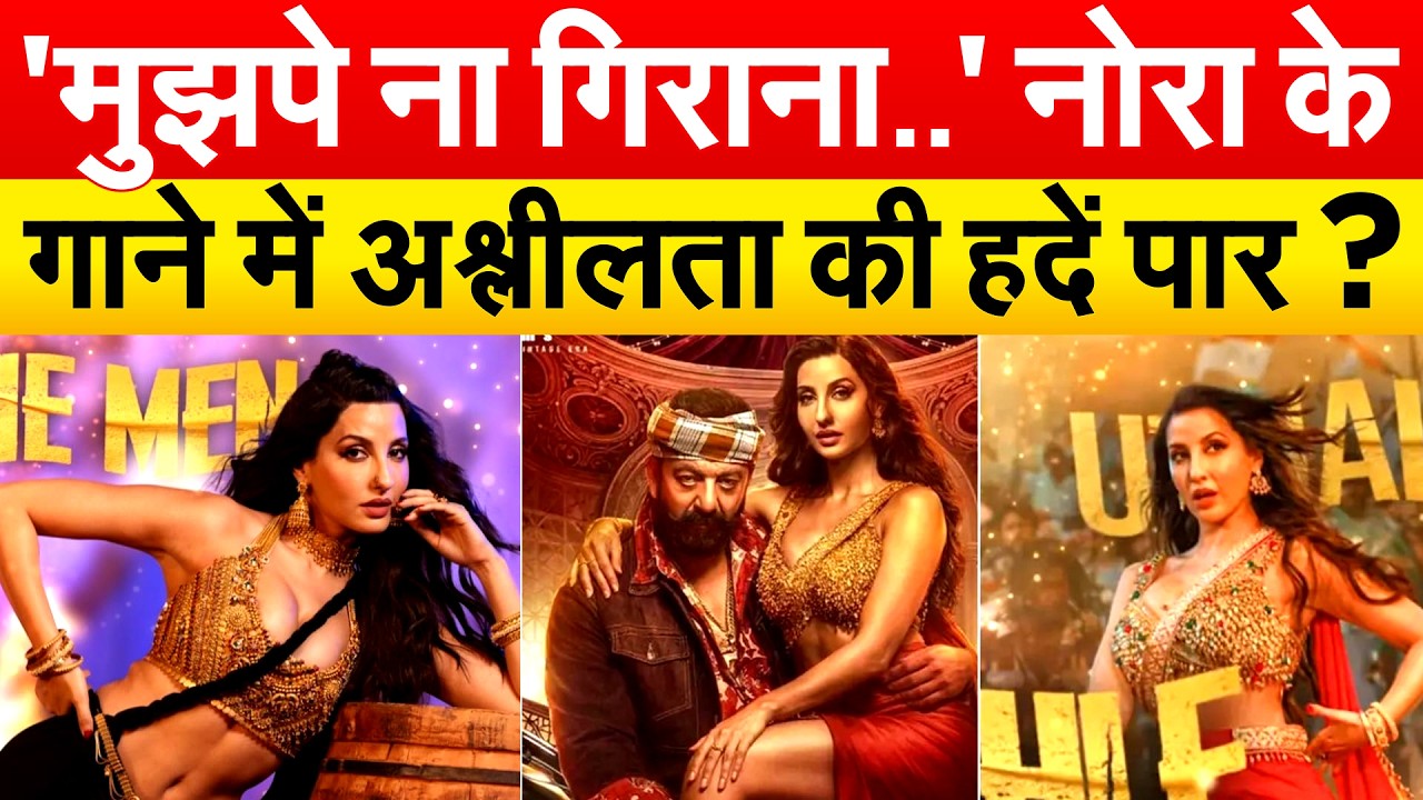 'मुझपे ना गिराना..' नोरा के गाने में अश्लीलता की हदें पार ?