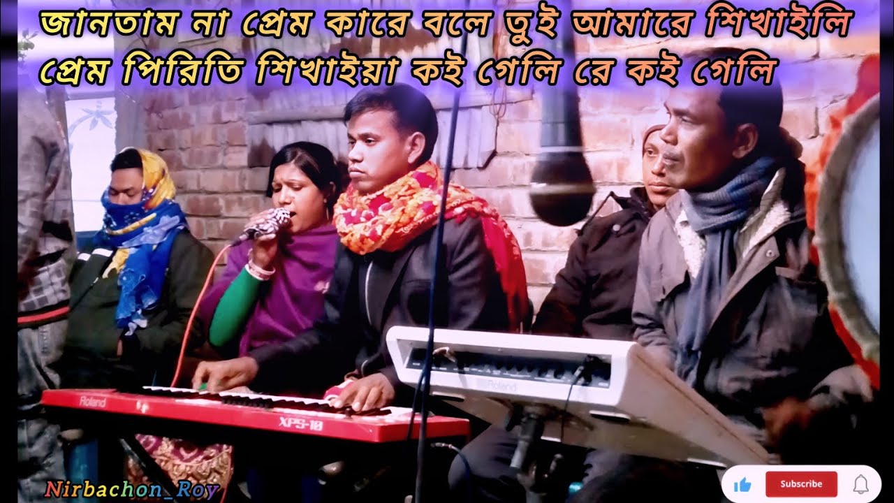জানতাম না প্রেম কারে বলে তুই আমারে শিখাইলি প্রেম পিরিতি শিখাইয়া কই গেলি রে কই গেলি music song 
