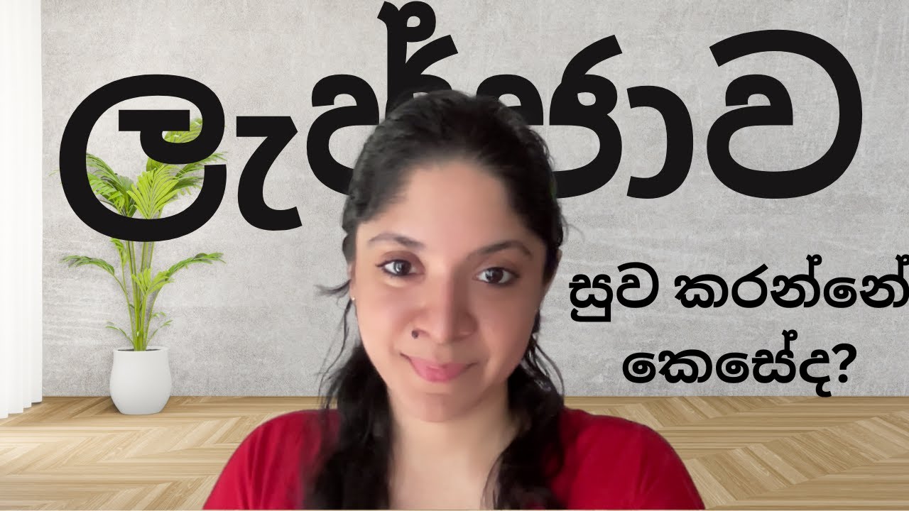 විෂ සහිත ලැජ්ජාව නැති කරන්නේ කෙසේද?