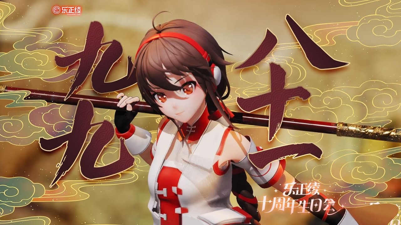【𝐄𝐍𝐆𝐒𝐔𝐁】Nine-Nine Eighty-One / 九九八十一【Yuezheng Ling 10th Anniv Birthday Party 乐正绫十周年官方生日会】