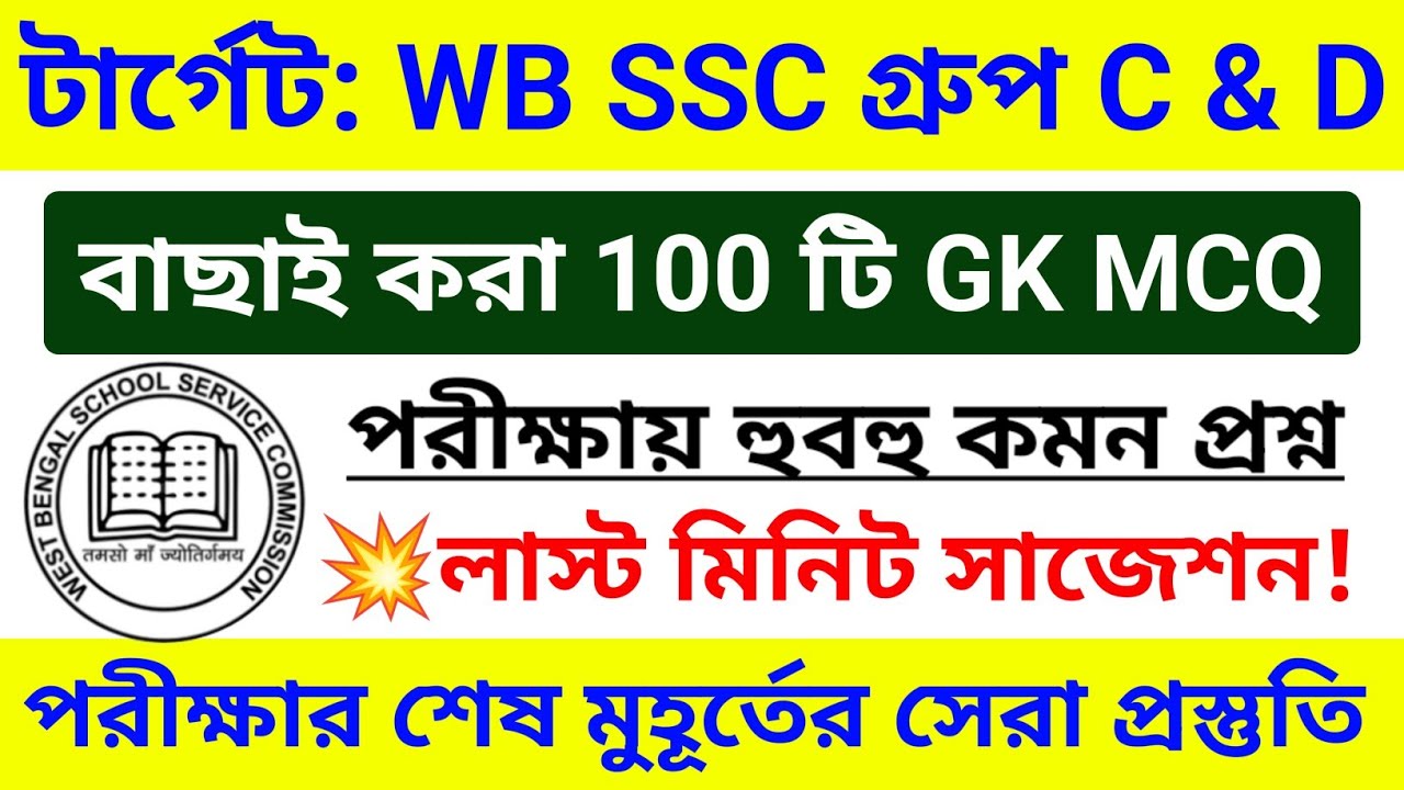 🔥WB SSC Group C & D 100 টি GK MCQ ম্যারাথন ক্লাস 💥GK সাজেশন 2026 | wbssc group c d gk questions 2026
