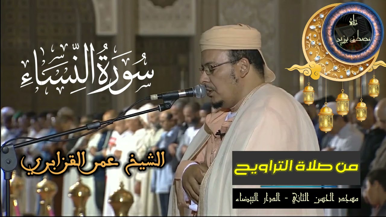 سورة النساء كاملة | المسيرة القرآنية من روائع تراويح مسجد الحسن الثاني | الشيخ عمر القزابري