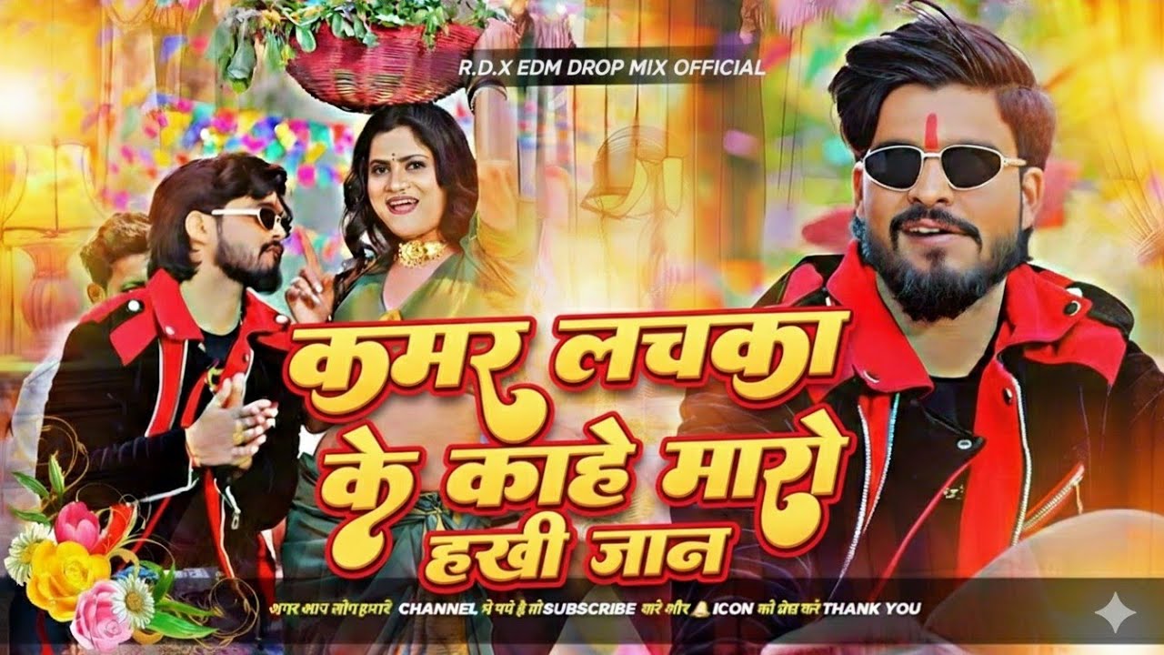 kamar lachka ke kahe maro ki jaan choli ke saman kar de chhod maidan || कमर लचकाके काहे मारौ ही जान