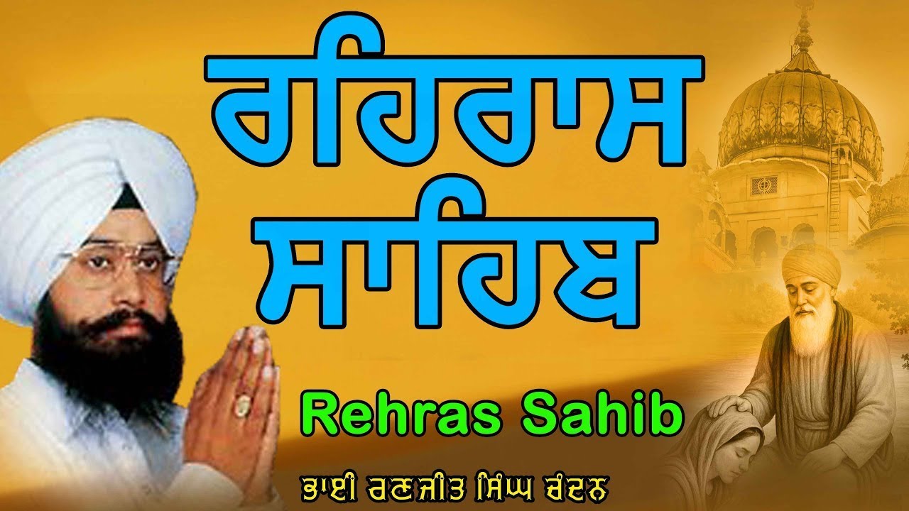 Rehras Sahib Full Path | Bhai Ranjit Singh Chandan Faridkot Wale | ਰਹਰਾਸਿ ਸਾਹਿਬ | Nitnem Shabad 2026
