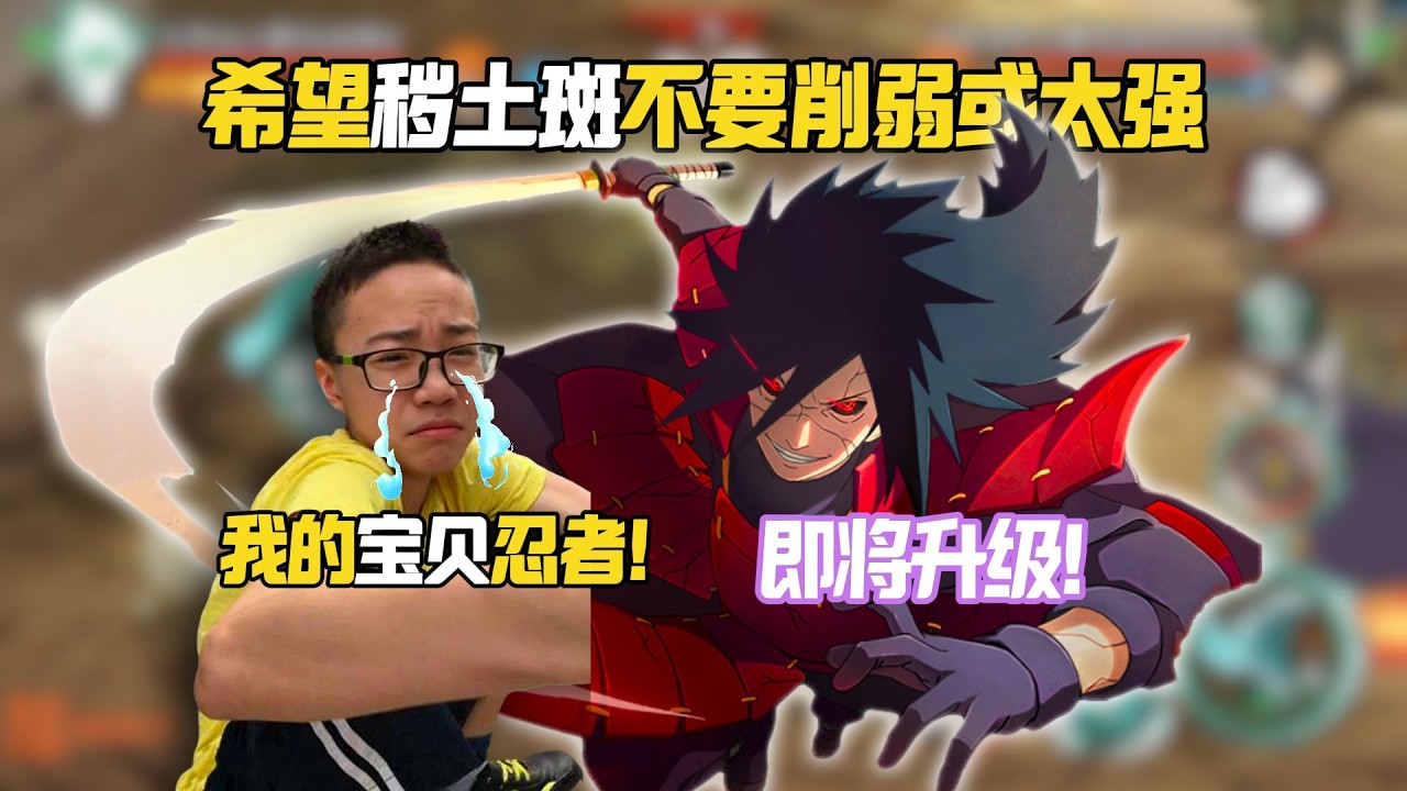 最尊重人污斑之人！斑就要升級了，希望寶貝忍者升級不要太弱或太強！保持現有的強度。
