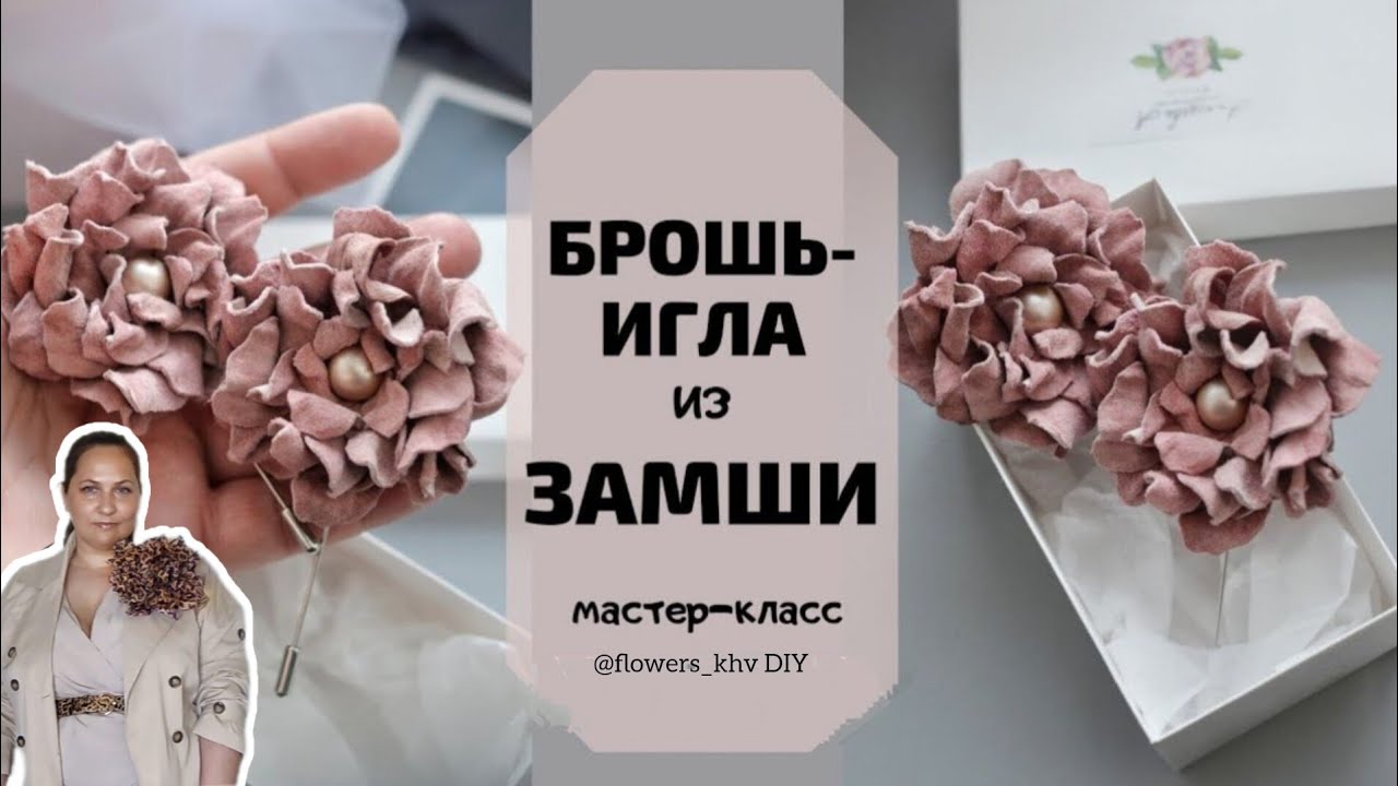 Мастер-класс цветок из кожи. Цветок из замши своими руками.
