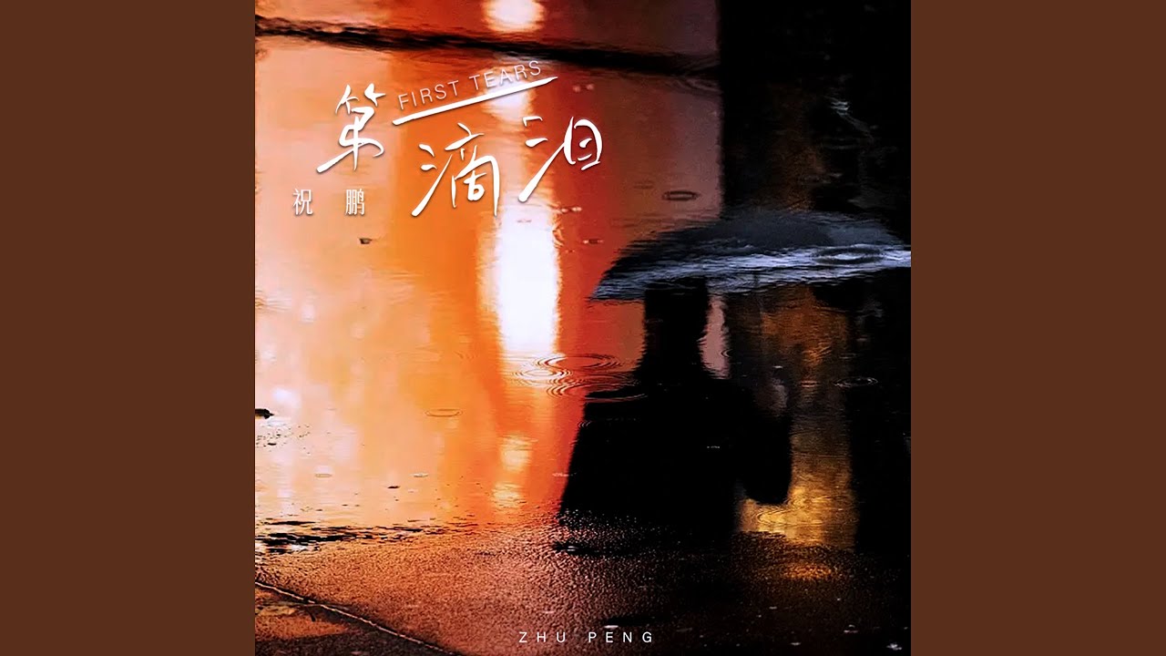 第一滴泪