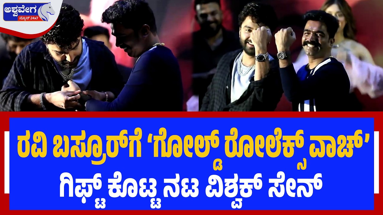 ರವಿ ಬಸ್ರೂರ್‌ಗೆ ಗೋಲ್ಡ್ ರೋಲೆಕ್ಸ್ ವಾಚ್ ಗಿಫ್ಟ್| Actor Vishak Sen Gifts Gold Rolex to Ravi Basrur