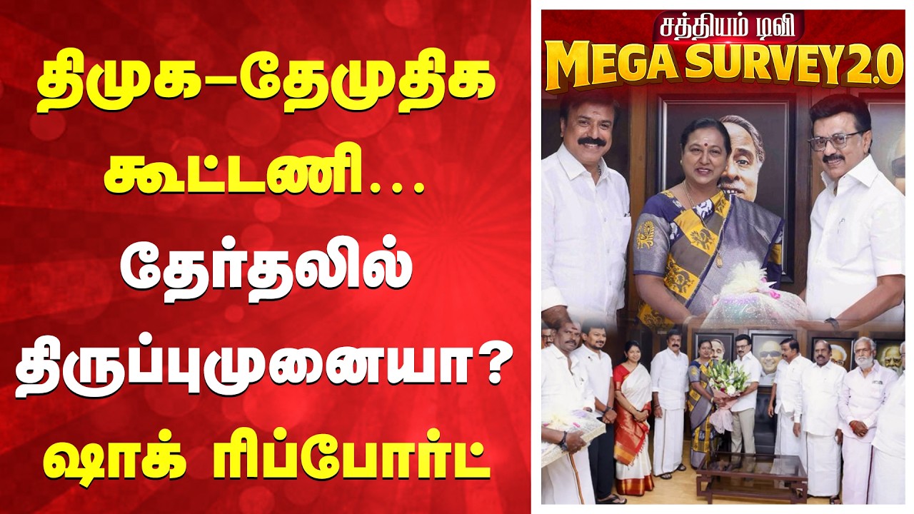 Sathiyam News TN Election 2026 Survey | திமுக&ndash;தேமுதிக கூட்டணி&hellip;தேர்தலில் திருப்புமுனையா? \