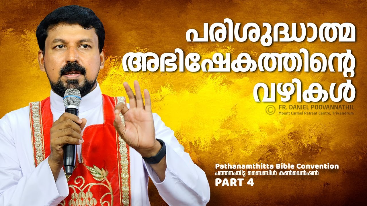 പരിശുദ്ധാത്മ അഭിഷേകത്തിന്റെ വഴികൾ! Fr. Daniel Poovannathil