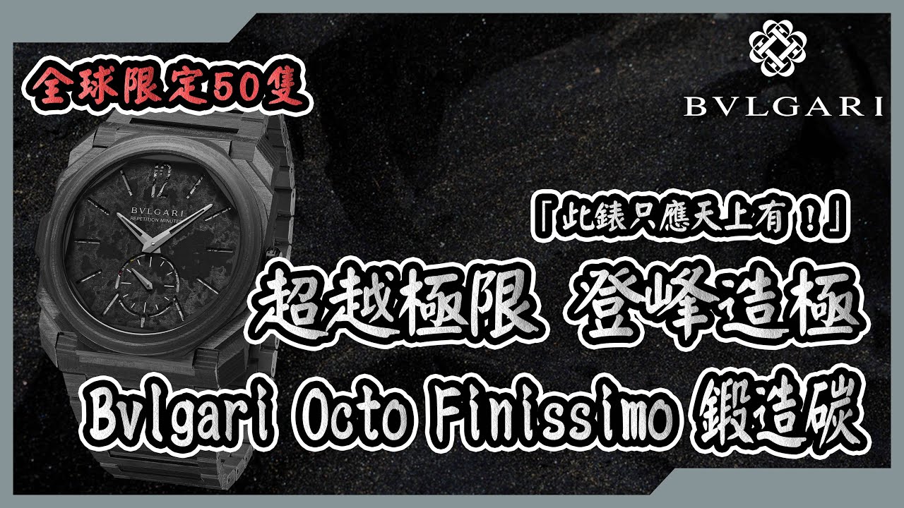【Billy帶你睇錶】Episode 37 Bvlagri Octo Finissimo 鍛造碳三問錶／寶格麗超薄工藝最高巔峰代表作