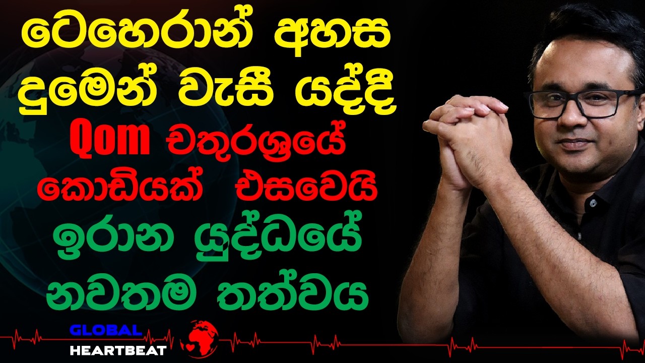 ටෙහෙරාන් අහස දුමෙන් වැසී යද්දී Qom චතුරශ්‍රයේ කොඩියක්  එසවෙයි, ඉරාන යුද්ධයේ නවතම තත්වය