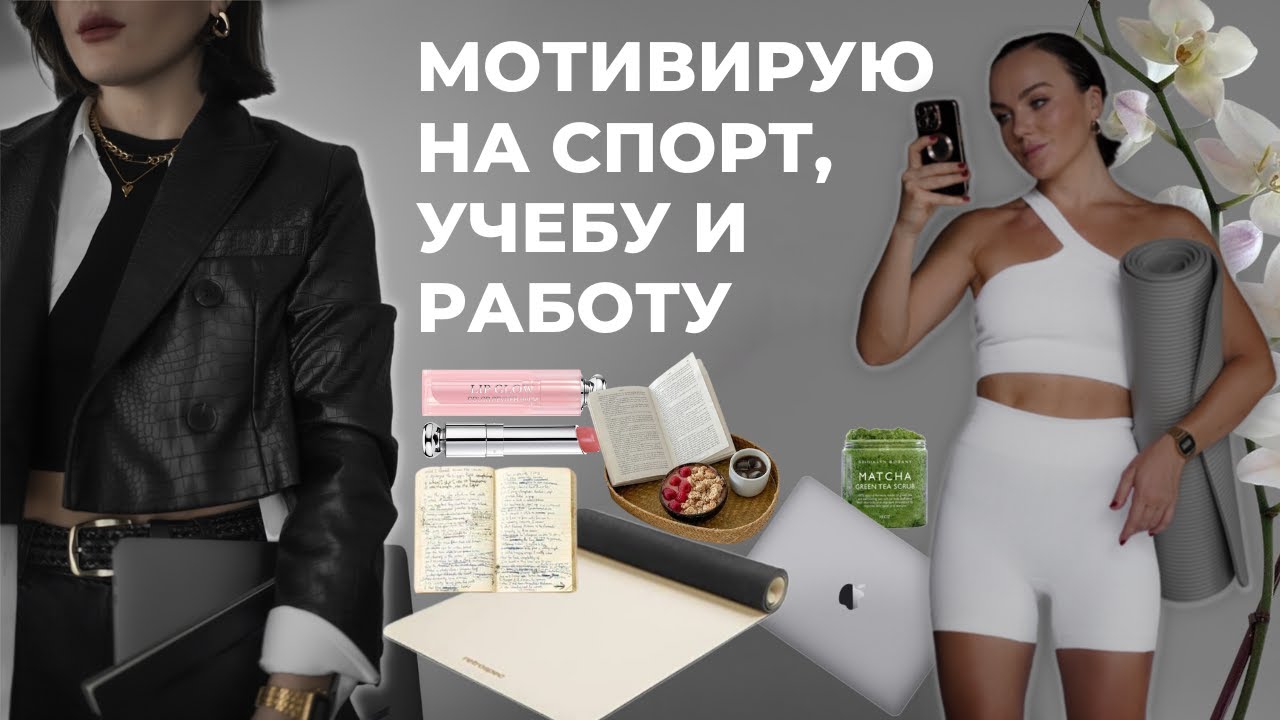 КАК МОТИВИРОВАТЬ СЕБЯ  НА САМОРАЗВИТИЕ, УЧЕБУ И ТРЕНИРОВКИ