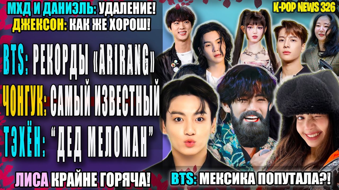 BTS: СКАНДАЛ! ТЭХЁН: 