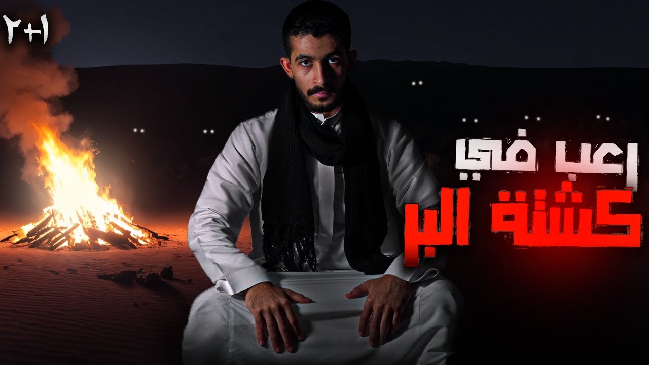 كشتة في الربع الخالي كاملة | قصص جن