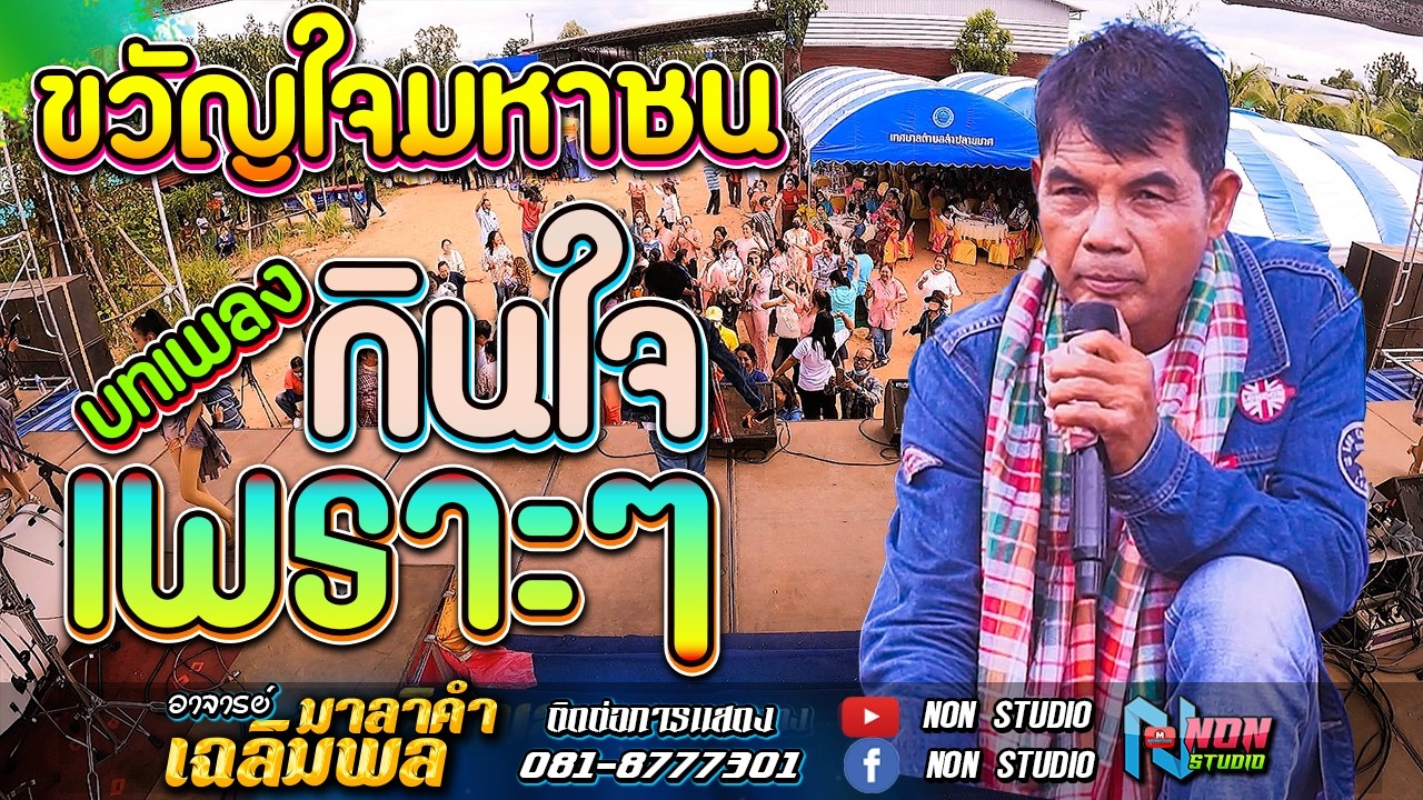อยากเป็นนายก บักจอบหลอย # ท่านนายก เฉลิมพล มาลาคำ ! รับเชิญพิเศษ2