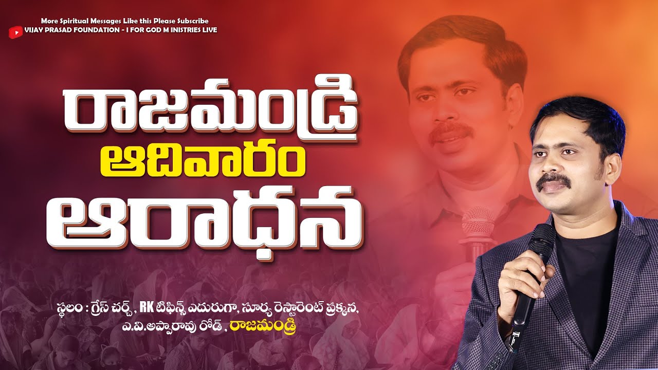 హృదయ వైద్యుడు యేసుక్రీస్తే ఎందుకు? | SUNDAY WORSHIP RAJAHMUNDRY | LIVE | VIJAY PRASAD FOUNDATION