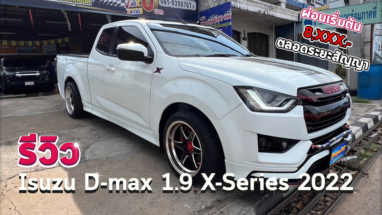 รีวิว😎Isuzu D-max X-Series 1.9 ปี 2022 🏁 คันนี้ปีใหม่ เครื่อง 1.9 ไม่แต่งเพิ่ม จัดทรงมาให้เรียบร้อย