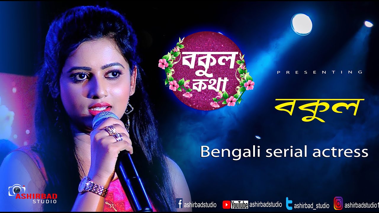 ZEE বাংলা বকুল কথা সিরিয়ালের অভিনেত্রী বকুল অসাধারণ গান ও অভিনয় পারফরমেন্স |Singing Achhe Gour Nitai