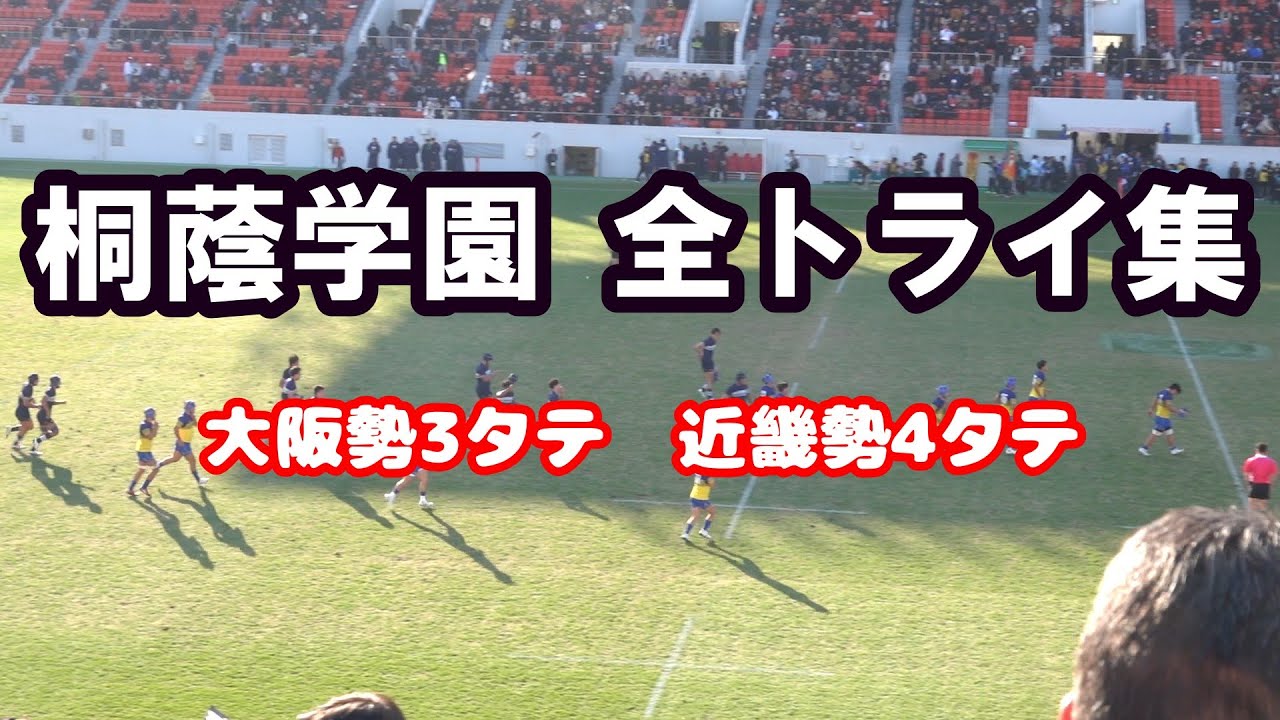 桐蔭学園　全トライ集　大阪勢 3タテ　近畿勢4タテ　第105回全国高校ラグビー　2025-2026