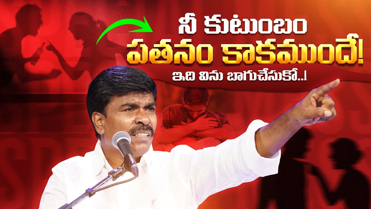 నీ కుటుంబం పతనం పతనం కాకముందే!... ఇది విని బాగు చేసుకో... Br.Mathews