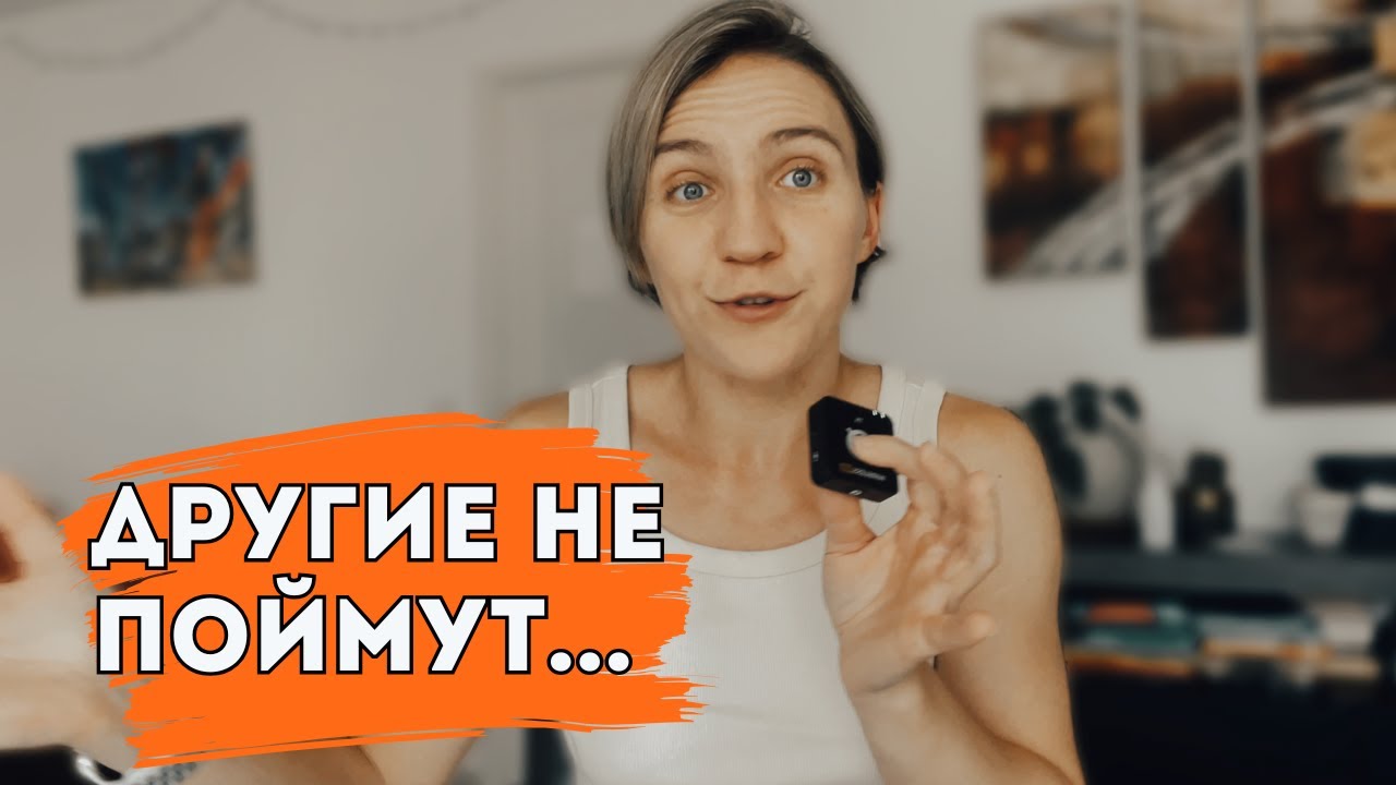 Что не поймут другие люди про 