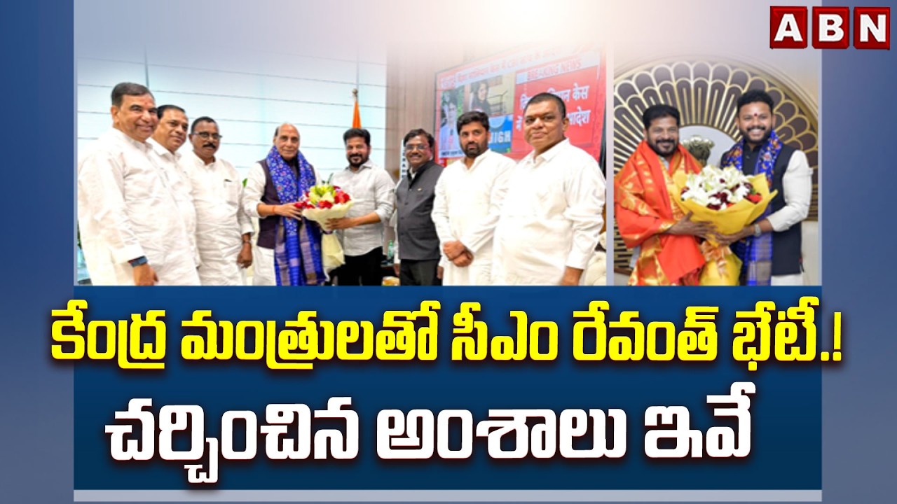 కేంద్ర మంత్రులతో సీఎం రేవంత్ భేటీ.! చర్చించిన అంశాలు ఇవే | CM Revanth Meeting with Central Ministers