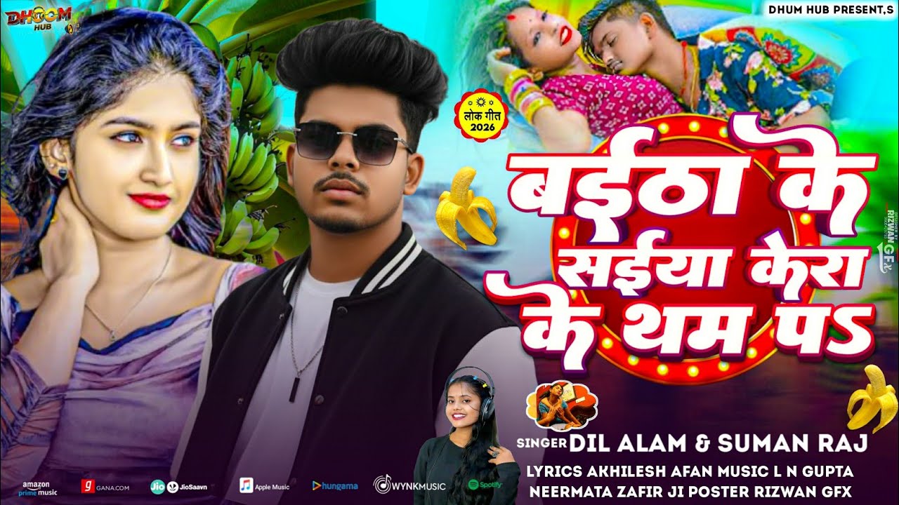 बईठा के सईया केरा के थम प - Baitha Ke Saiya Kera Ke Tham Pa | #Dil_Alam, #Suman_Raj | Bhojpuri Hit