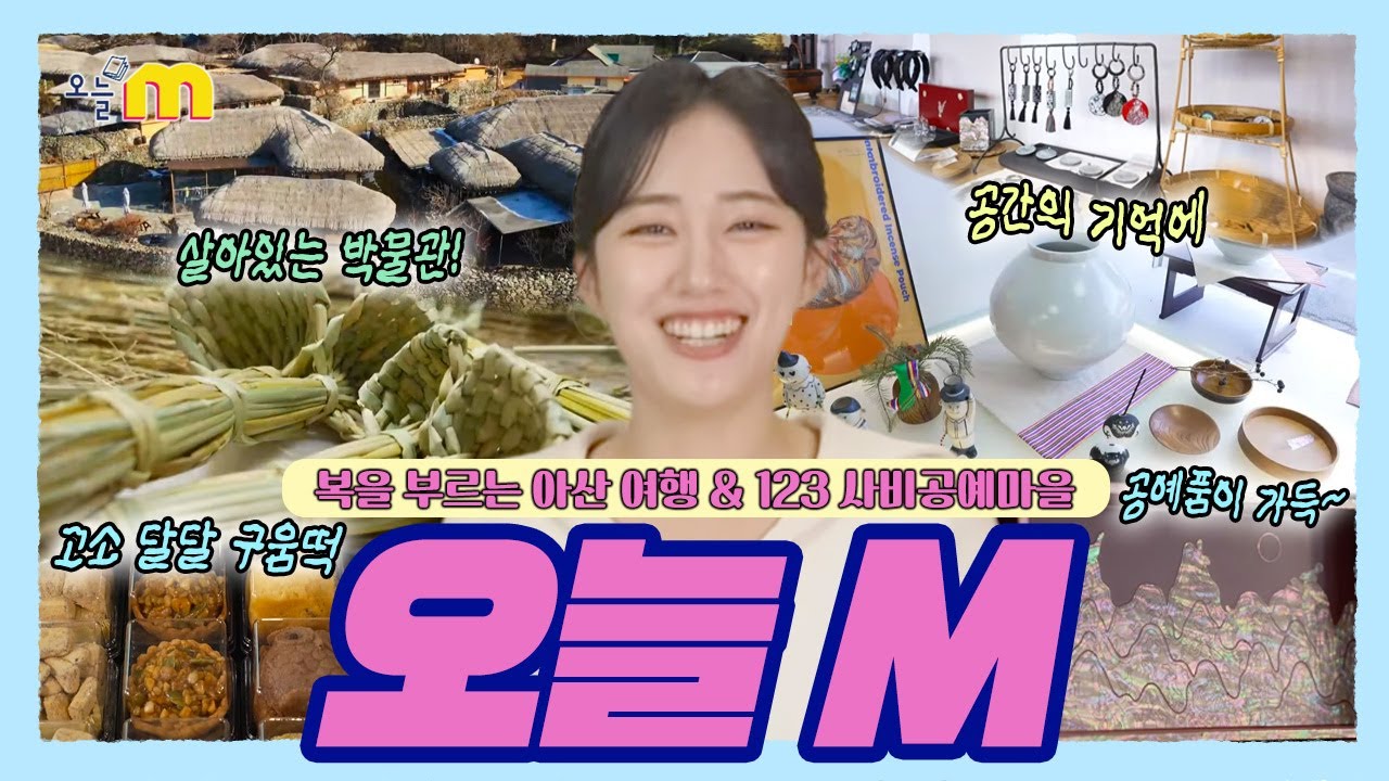 복을 부르는 아산 여행 & 123 사비공예마을 / 오늘 M / 2026년 02월 05일