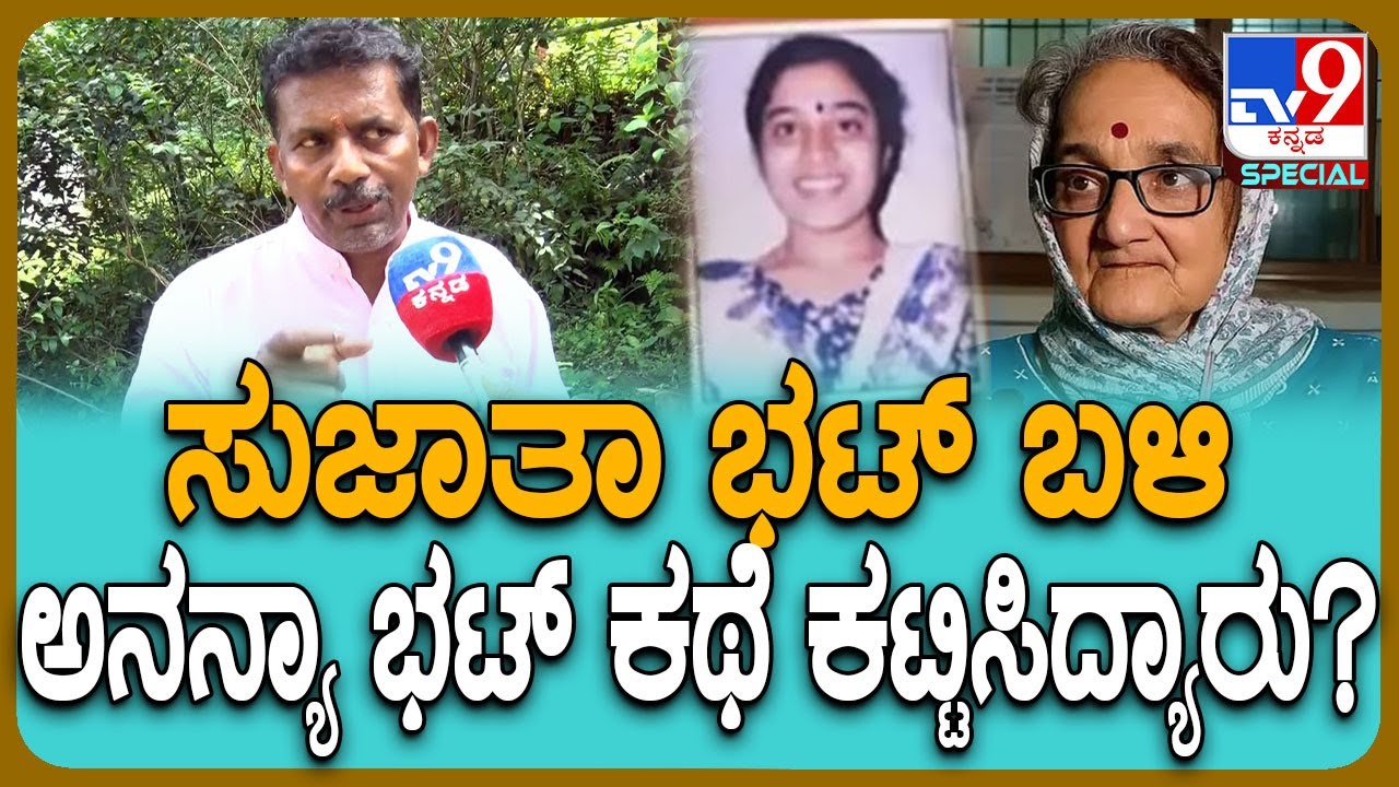 Sujatha Bhatಹತ್ತಿರ ಸುಳ್ಳು ಹೇಳಿಸಿದ್ದು ನೀವಾ ಎಂಬ ಪ್ರಶ್ನೆಗೆ ಜಯಂತ್ ಸ್ಫೋಟಕ ರಿಯಾಕ್ಷನ್ | #TV9D