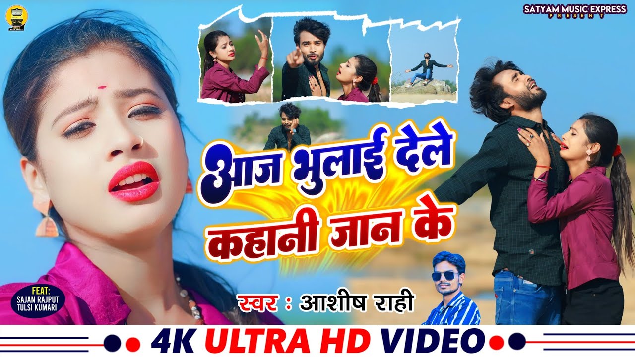 #Video | Aaj Bhulai Dele Kahani Jaan Ke | #Aashish Rahi | आज भुलाई देले कहानी जान के | Magahi Song