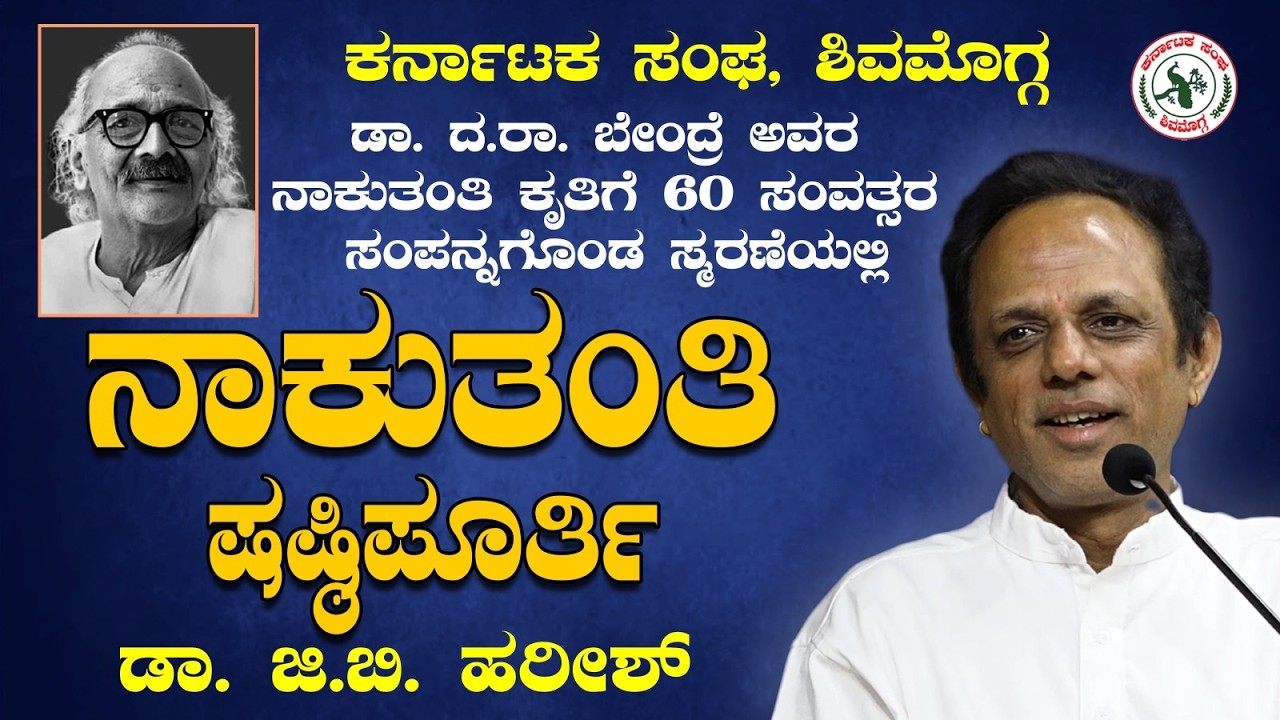 ಡಾ. ಜಿ. ಬಿ. ಹರೀಶ್ - 'ನಾಕುತಂತಿ ಷಷ್ಟಿಪೂರ್ತಿ' (ಡಾ. ದ.ರಾ. ಬೇಂದ್ರೆ ಅವರ ನಾಕುತಂತಿ ಕೃತಿಗೆ 60 ಸಂವತ್ಸರ)