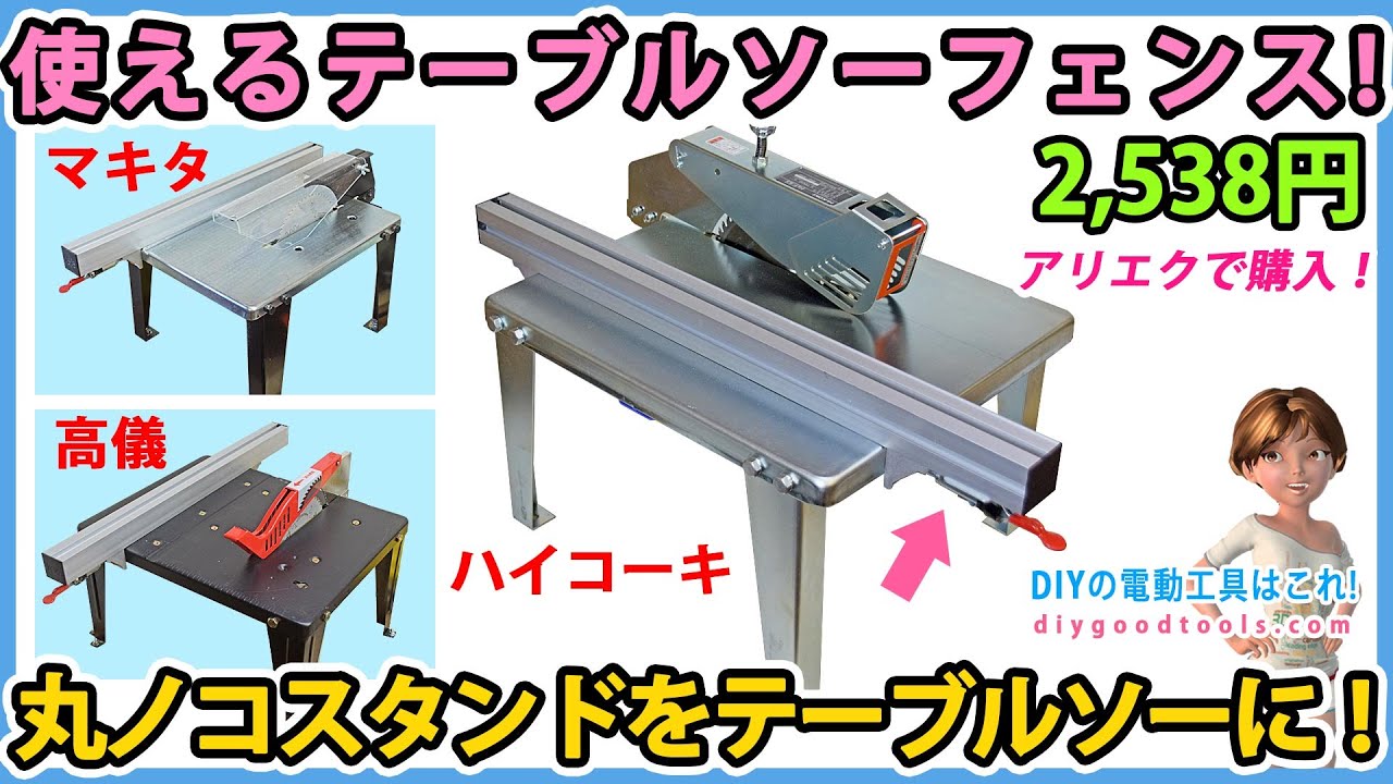安くて使えるテーブルソーフェンス！　丸ノコスタンドをテーブルソーに！【DIY】自作テーブルソーにも最適のテーブルソ－フェンス！