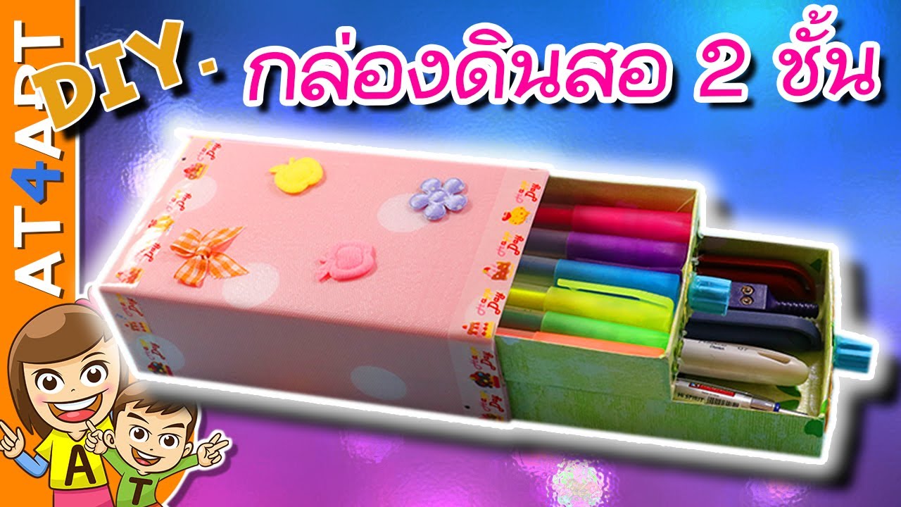 DIY l กล่องดินสอ 2 ชั้น จากกล่องขนมป๊อกกี้ l pencil case l AT4ART