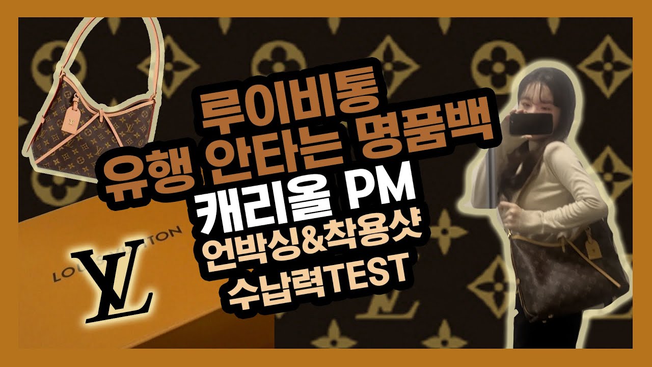 [unboxing]유행 안타는 캐리올PMㅣ공홈 구매팁ㅣ루이비통 가방 입문용 추천ㅣ수납력 테스트