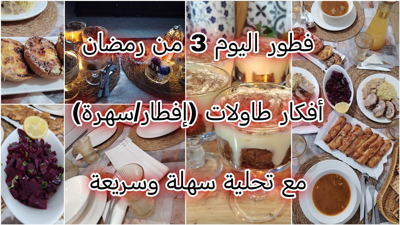 #روتين_إفطار_اليوم_الثالث من رمضان 🌙 | #طاولة إفطار أنيقة + #تحلية سهلة للسهرات 😍