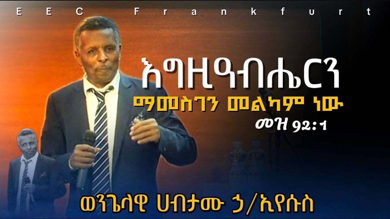 🔴 |  እግዚአብሔርን ማመስገን መልካም ነው || ወንጌላዊ ሀብታሙ ኃ/ኢየሱስ || Sonntag Gottesdienst | 07.12.2025