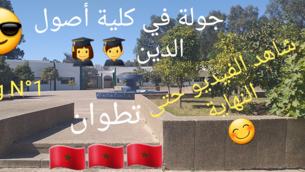 Vlog N°1 جولة في كلية أصول الدين 👩‍🎓👨‍🎓 شاهد الفيديو حتى النهاية 😊😊