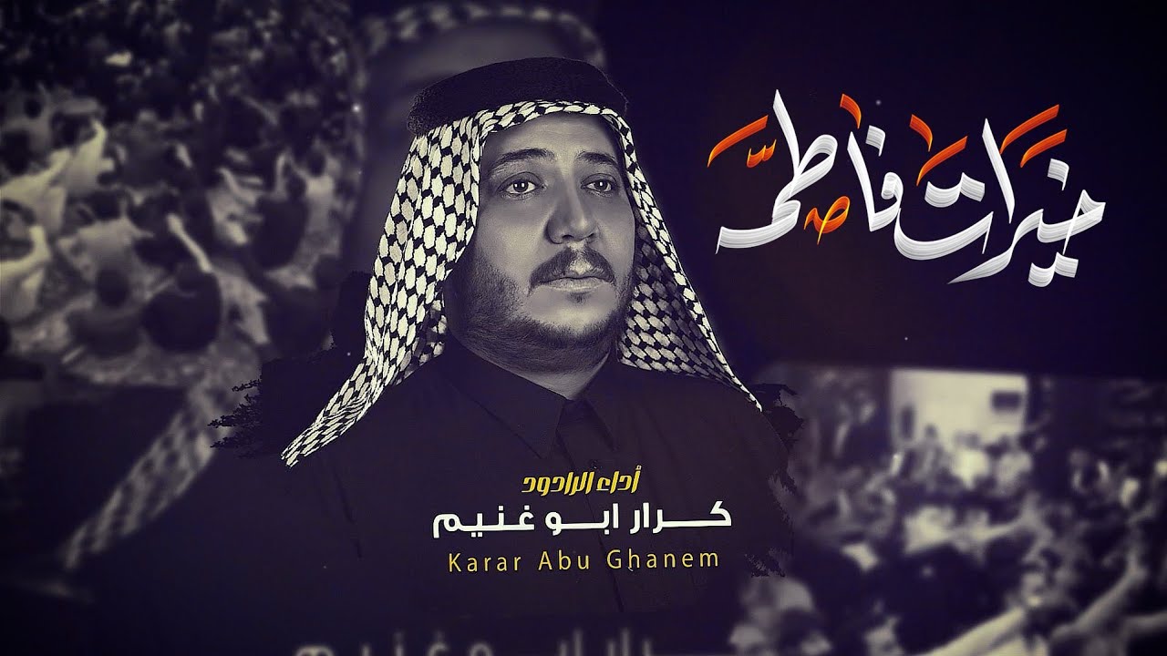 خيرات فاطمه | الرادود كرار ابو غنيم | عشيرة ال كرماشه | شهادة الزهراء ع 1447 هـ