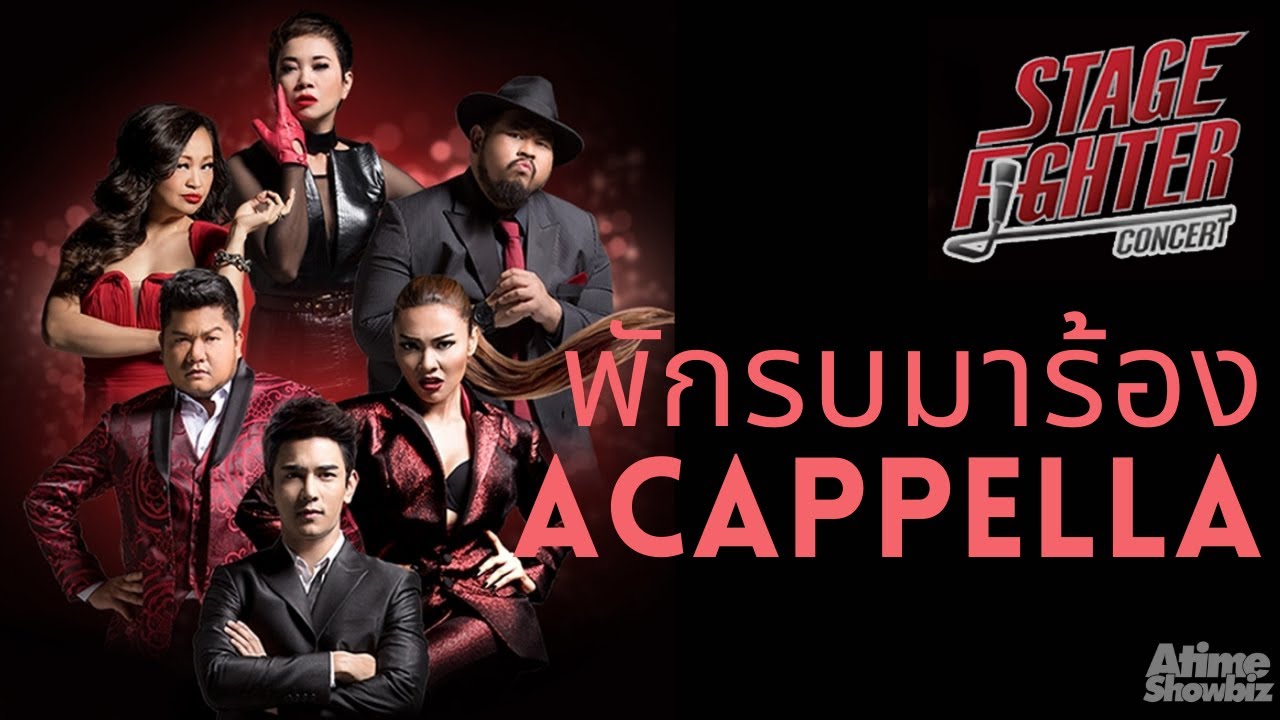 Medley Acapella ฟังเพลิน เอ้า จบแล้วหรอ : Stage Fighter 1 Concert