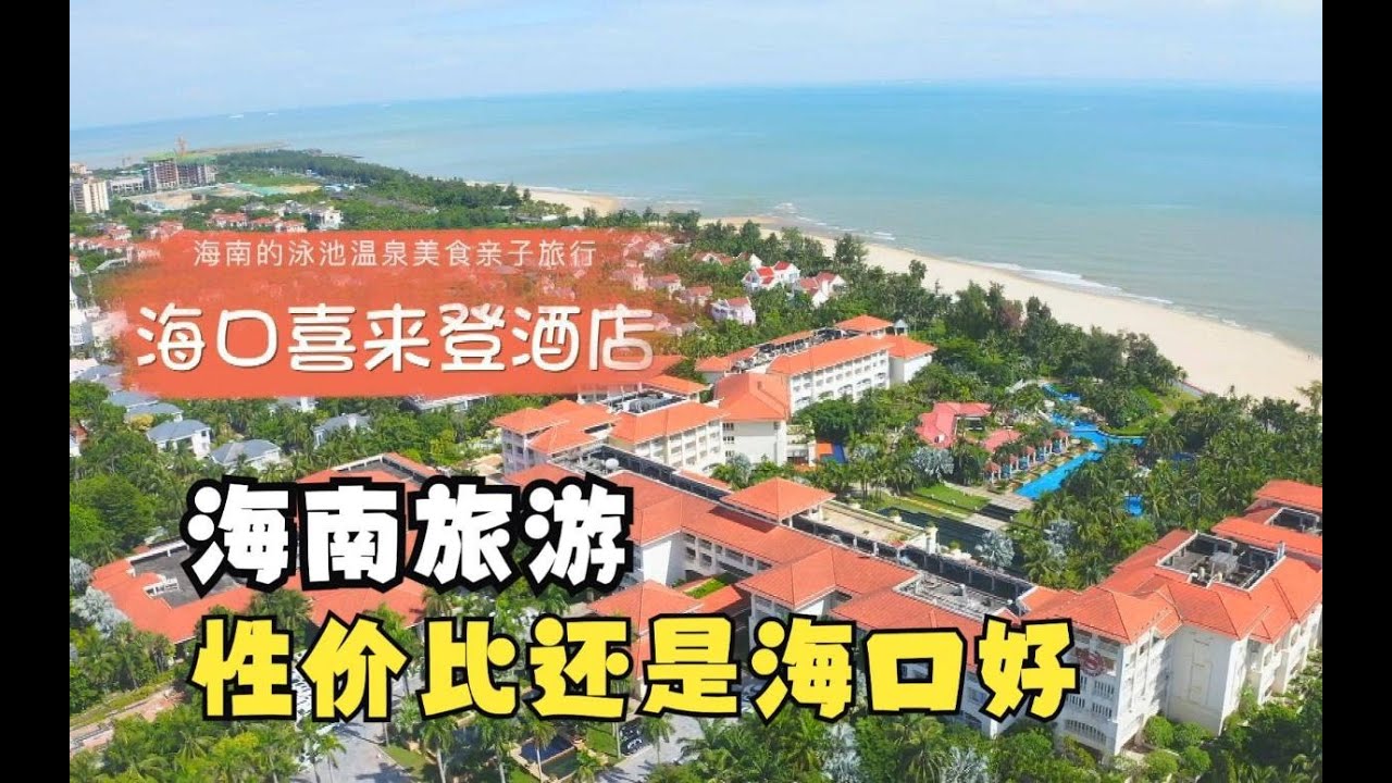 【中国海南】海南旅行，性价比还是海口比较好，海口喜来登酒店的亲子度假旅行