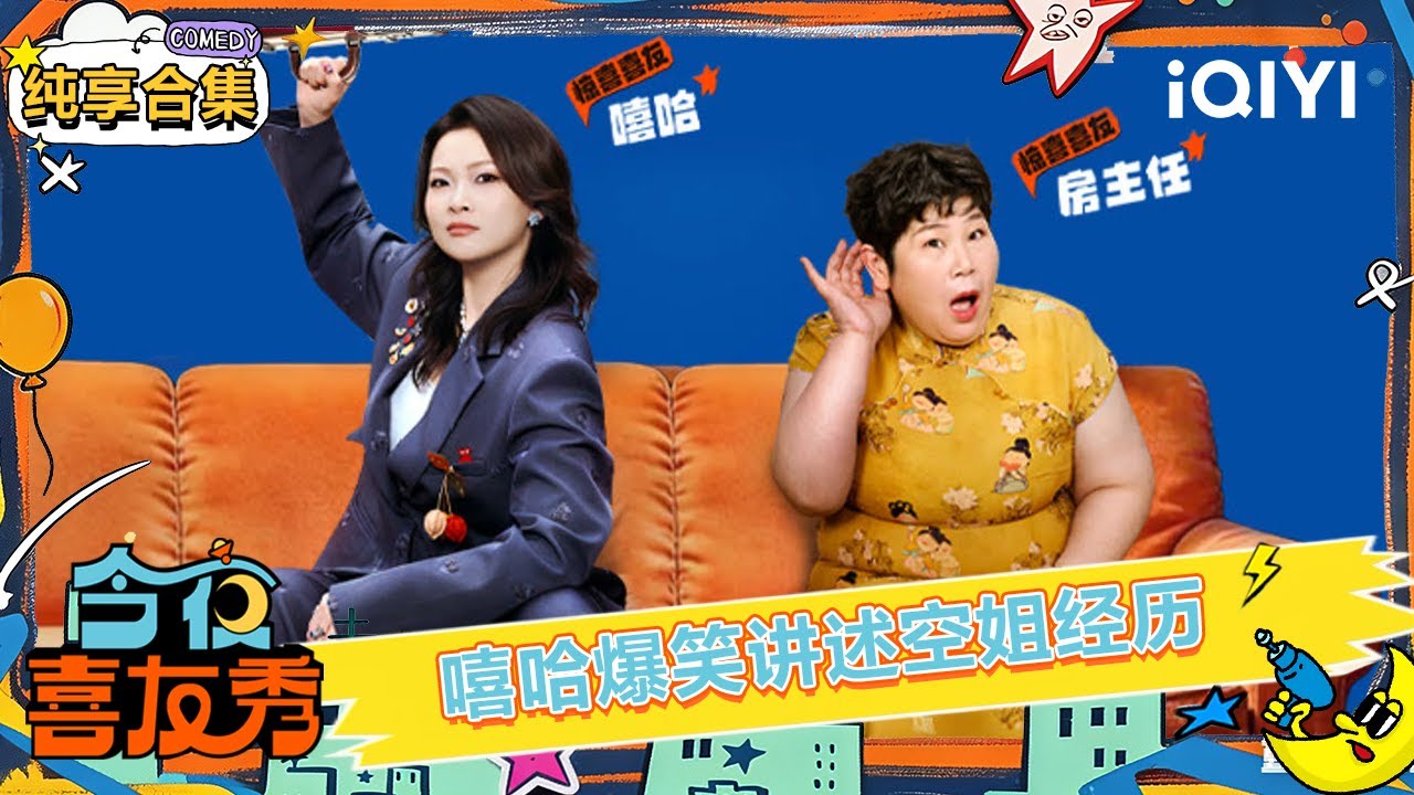 【🥳纯享合集】董璇灵魂拷问救佟丽娅or张维伊？嘻哈爆笑讲空姐经历🤣 | EP03 今夜喜友秀 Tonight Comedy Show | iQIYI潮综艺