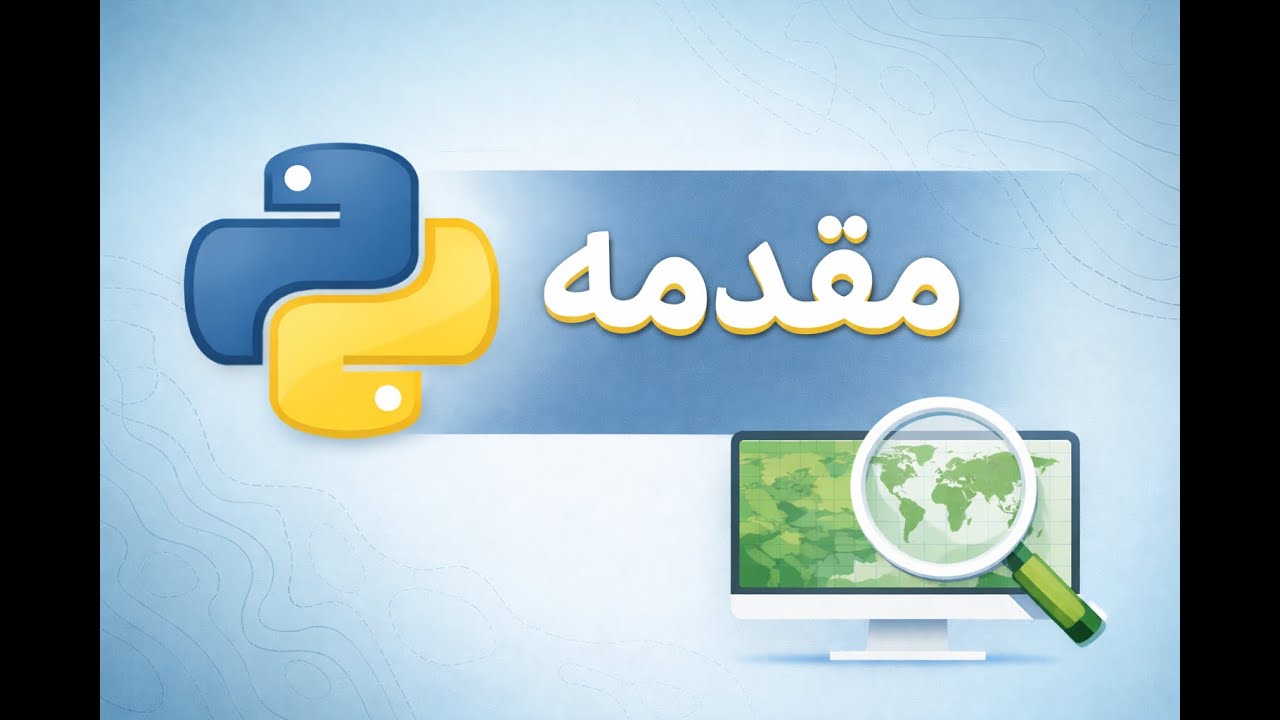 مقدمه - مجموعه آموزشی جی آی اس با زبان برنامه نویسی ‌پایتون