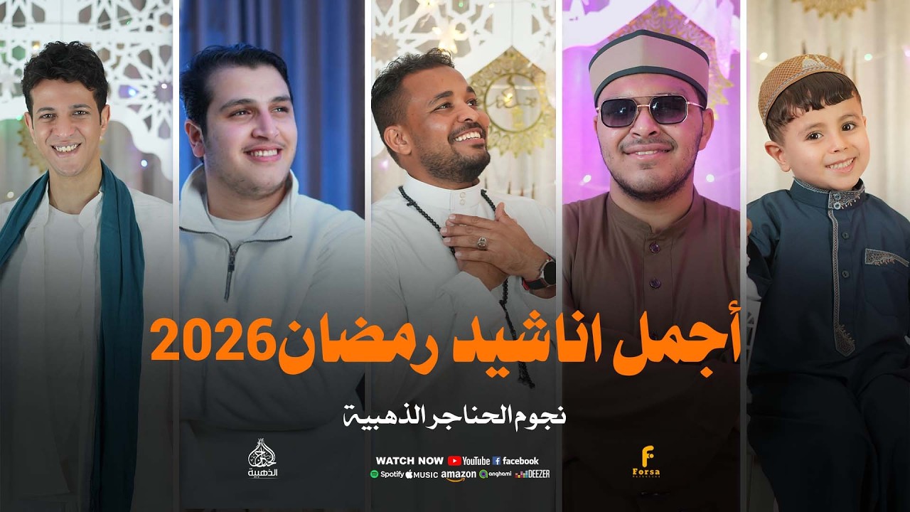 أجمل اناشيد رمضان 2026 ابداع من نجوم الحناجر الذهبية #الحناجر_الذهبيه_للانشاد_الديني