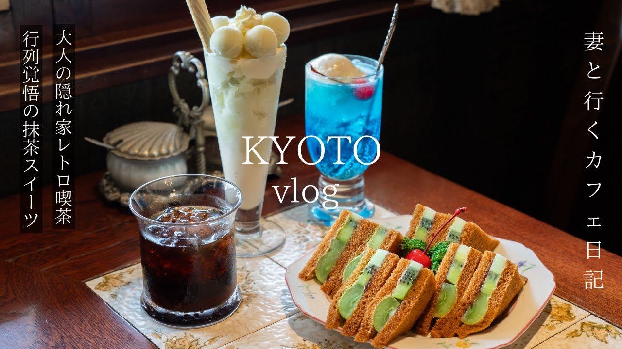 【京都vlog】最新京都カフェ巡り/大人の隠れ家レトロ喫茶/心も身体も癒される京町家ランチ/行列覚悟の抹茶スイーツ