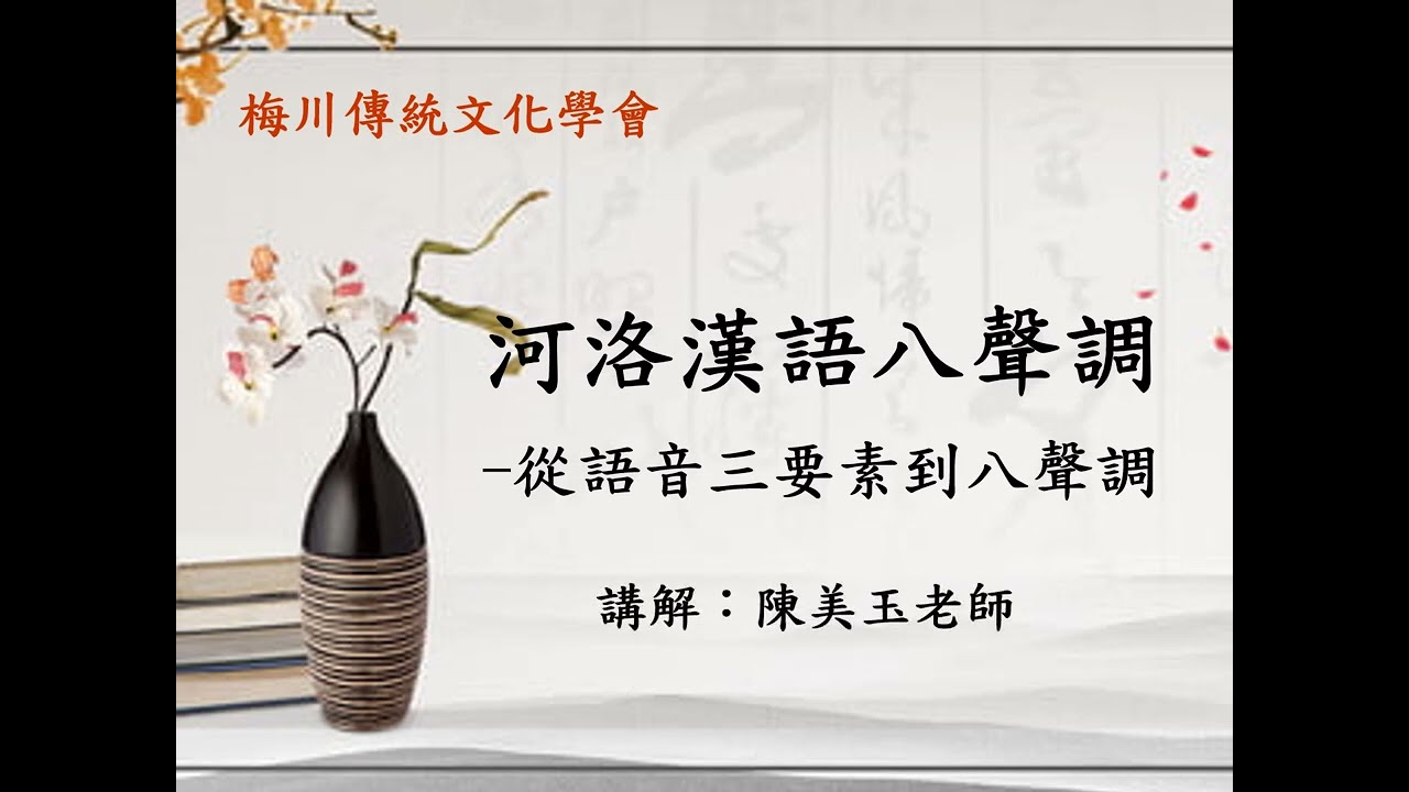陳美玉老師教漢文【河洛語基礎理論】八聲調01：從語音三要素到八聲調